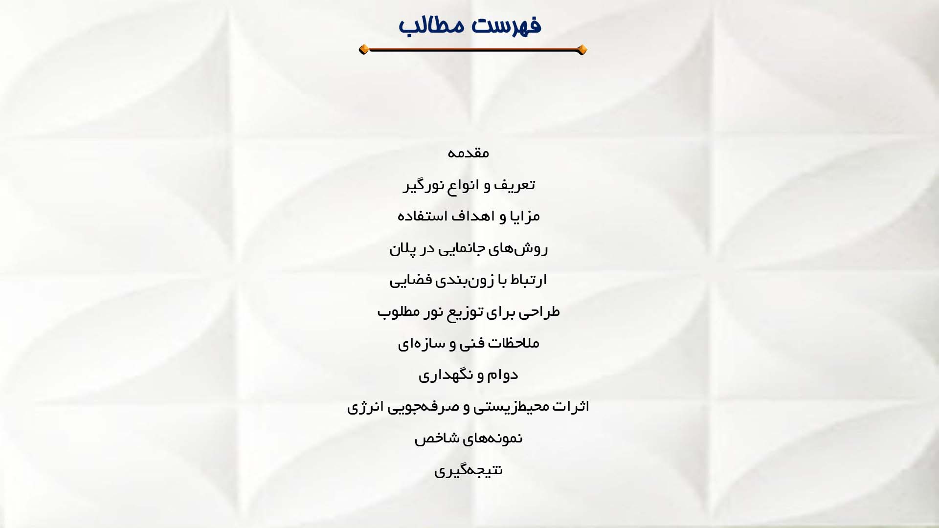 پاورپوینت در مورد استفاده از نورگیر در پلان  